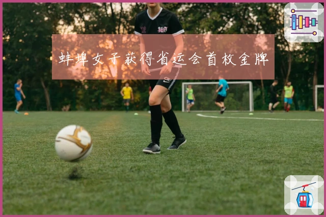 蚌埠女子获得省运会首枚金牌