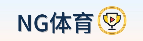 NG体育 Logo